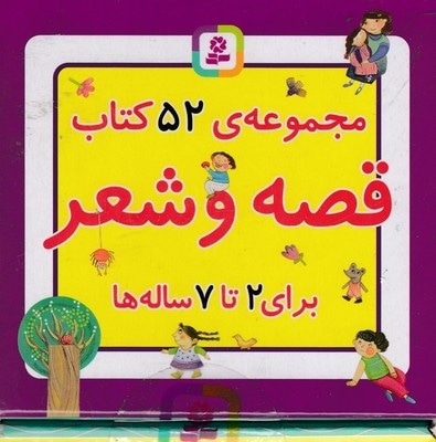 مجموعه ی 52کتاب قصه وشعر